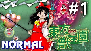 東方獣王園 Normal 初見実況 #1