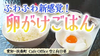 ひまわりに囲まれて…たまごかけご飯モーニング【東海３県・モーニングにメ～ロメロ！】Collection No.３８３