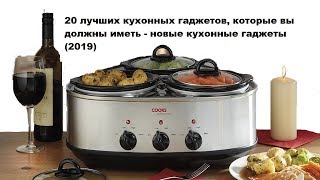 20 лучших кухонных гаджетов, которые вы должны иметь - новые кухонные гаджеты (2019)