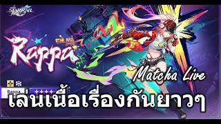 Matcha Live l ดองเนื้อเรื่องไว้ ก็เล่นเนื้อเรื่องไปเลยยาวๆ - Honkai Starrail