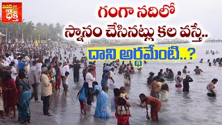 గంగా నదిలో స్నానం చేసినట్లు కల వస్తే..| Dream Of Bathing in The Ganga River | Pavan TV Bhakthi