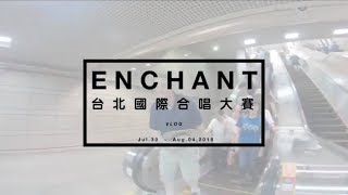 「國立興大附中Enchant合唱團」２０１８台北國際合唱大賽 紀錄VLOG