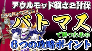 【ドラクエ10】アウルモッド強さ２をバトルマスターで倒したい！あかおじでもできた６つの攻略ポイント！【オンライン】