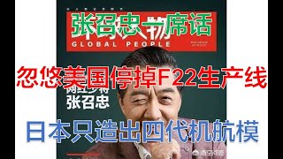 张绍忠一席话 忽悠美国停掉F22生产线 日本至今只造出四代机航模