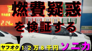 燃費疑惑を検証する ヤフオク12万8千円ソニカ