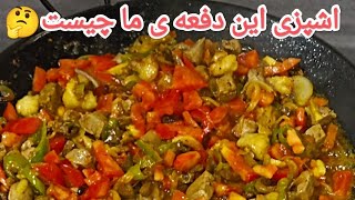 یک برنامه متفاوت و جالب (جغول بغول بندری)(jaghul baghul) İranaın food