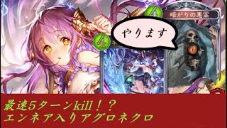 【Shadowverse】環境ぶっ刺さり！？エンネア採用型格安アグロネクロ！！【勝率7割超え】【脳筋】