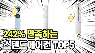 찐템??!!! 최고의 제품 인기 스탠드에어컨 추천 TOP5 !!그냥 이거 사세요!