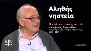 Αληθής Νηστεία - Νικόλαος Σωτηρόπουλος †