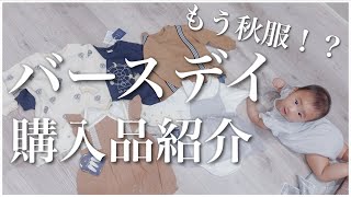 【購入品】バースデイの秋服新作が可愛すぎた！！！🍁🍂【ベビー服】