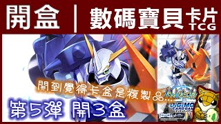 【小燙燙】數碼寶貝卡片TCG｜第5彈 開盒｜開到覺得卡盒是複製品...