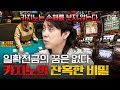 [#벌거벗은세계사] 카지노에서 절대 돈을 벌어서 나갈 수 없는 이유💥 돈을 빨아들이는 카지노의 완벽한 도박 시스템;;