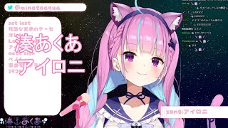 好久沒去聽的歌了~~沒想到阿夸會唱!!【アイロニ】cover by 湊あくあ【湊阿庫婭】【中、羅字幕】