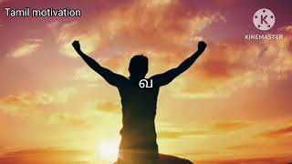 உன் சூழ்நிலை எதுவாயினும் நம்பிக்கையை கைவிடாதே! (Tamil motivation)