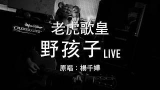 老虎歌皇《野孩子》(直播Live) 楊千嬅 Cover