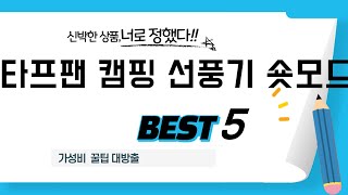 타프팬 캠핑 선풍기 숏모드 추천 리뷰 후기 TOP5