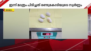 തുടർക്കഥയാകുന്ന സ്വർണ്ണക്കടത്ത്; കരിപ്പൂരിൽ ഇന്ന് മാത്രം പിടിച്ചത് രണ്ടു കോടിയുടെ സ്വർണം