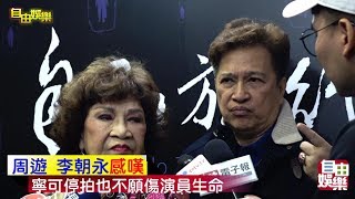 周遊 李朝永感嘆！寧可停拍也不願演員受傷！