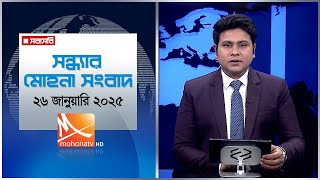 মধ্যরাতের মোহনা সংবাদ। তারিখ: ২৬ জানুয়ারি ২০২৫ | Mohona TV