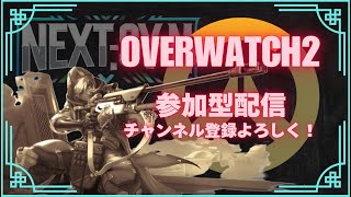 オーバーウォッチ2 参加型 ランク vcはディスコードで #ow2参加型　#オーバーウォッチ2参加型