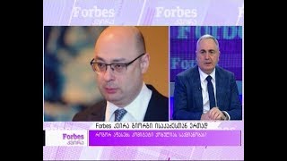 Forbes კვირის სტუმარი - ირაკლი კოვზანაძე / როგორ აფასებს კომიტეტი ქობულიას საქმიანობას?