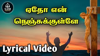 506. ஏதோ என் நெஞ்சுக்குள்ளே ஆனந்த ராகம் | Etho Enthan Nenjukulle Anandha Ragam