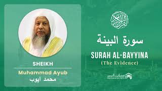Quran 98   Surah Al Bayyina سورة البينة   Sheikh Mohammad Ayub - With English Translation
