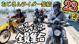 #97 (渚のバイク物語vol.1) おじさんライダーが大集合！FTR223,Z650,R1200GS,CRM250AR,ブロンコ,ミラジーノ総数23台の茨城ツーリング開始！自由奔放過ぎて疲れるぜ。