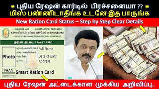 #rationcard புதிய ரேஷன் கார்டு உடனே கிடைக்குமா?  Smart card apply details in #tamil #online #money