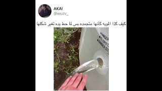 كيف كذا المويه كأنها متجمده بس لما حط يده تغير شكلها