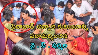 సైదాబాద్ చిన్నారి కుటుంబాన్ని పరామర్శించిన YS Sharmila || Saidabad Girl Issue || TJR Open Talk