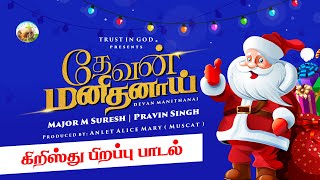 தேவன் மனிதனாய் | Devan Manithanai | Tamil Christmas Song