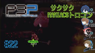 【P3P】サクサク進むMANIACSな撮影ミス『ペルソナ3ポータブルリマスター』#22