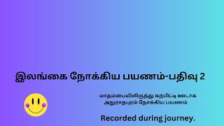 இலங்கை நோக்கிய பயணம்-பதிவு 2   Journey to Sri Lanka