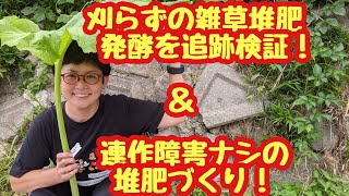 刈らずの雑草堆肥😄発酵を追跡検証❗\u0026連作障害ナシの堆肥づくり❗