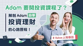 【老師專訪】你以為儲蓄就能達成財務安全，事實上真的是這樣嗎？Adam 與 Hailey 莫彩曦帶你入門投資