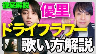 【徹底解説】優里「ドライフラワー」歌い方解説　〜カラオケ、歌ってみた取組用〜