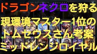 【シャドウバース】ネクロ、ドラゴンを狩れ！BP、MP盛るならロイヤル！【Shadowverse】