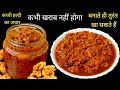 कच्ची हल्दी का अचार इस तरीके से बनाएंगे तो सालों साल खराब नहीं होगा | Fresh Turmeric Pickle Recipe