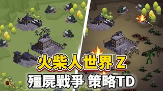 《Stick World Z: Zombie War TD》 2月5日通知上架 火柴人世界 Z: 殭屍戰爭 TD | 控制火柴人英雄 收集資源 升級防禦 制定策略 黑暗降臨王國 擊退入侵的怪物軍隊