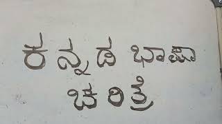 ಕನ್ನಡ ಭಾಷಾ ಚರಿತ್ರೆ - ಭಾಗ - ೫ - ಕನ್ನಡದ ಉಪಭಾಷೆಗಳು