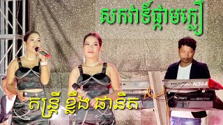 ចង្វាក់រាំក្បាច់ប្រពៃណីខ្មែរ ពិរោះណាស់ ll Kbach Khmer Song 2022