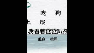 #抖音小游戏 #一字一句 #脑洞大开 #有趣的汉字游戏 #000