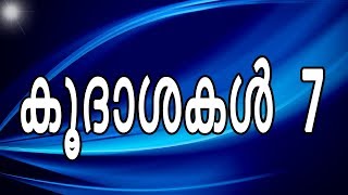 KOODASHAKAL | 7 Holy Sacramets | Jeevan | Faith | വിശ്വാസപ്രബോധനങ്ങള്‍