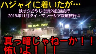 【2019年11月タイ・マレーシア鉄道旅行４】ハジャイの空港からハジャイの町へ行き、ハジャイの街中を散策