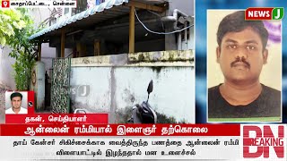 #BREAKING || ஆன்லைன் ரம்மியால் இளைஞர் தற்கொலை | NEWSJ