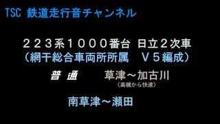 【日立２次】223系1000番台走行音【CP音】