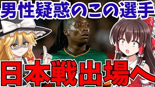 【女子サッカー】放映権問題だけじゃない!?今度は日本と初戦で戦うザンビアさんがヤバすぎる…。【ゆっくり解説】