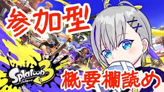 【参加型】みんなでバンカラマッチ(オープン)やんぞ！【スプラトゥーン3】