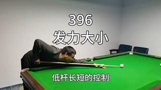 396、台球发力大小的控制：如何控制低杆长短